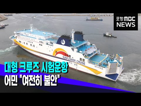 후포 대형크루즈 시험 운항..사고 우려 해소안돼