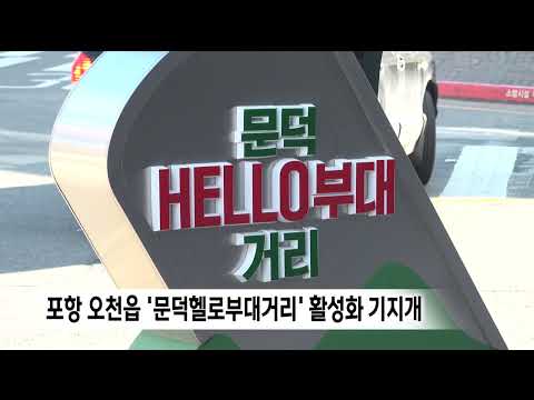 포항 오천읍‘문덕헬로부대거리’활성화 기지개