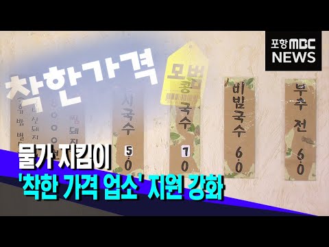 물가 지킴이 착한 가격 업소‥지원 강화