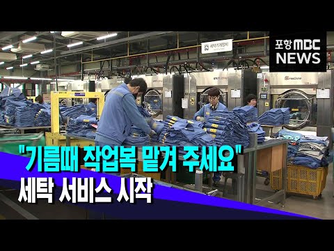 기름때 작업복 맡겨 주세요..세탁 서비스 시