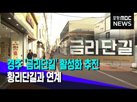 경주 금리단길 활성화 추진..황리단길과 연