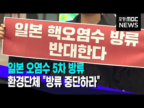 후쿠시마 오염수 5차 방류‥대구 환경단체 "방류 중단하라"