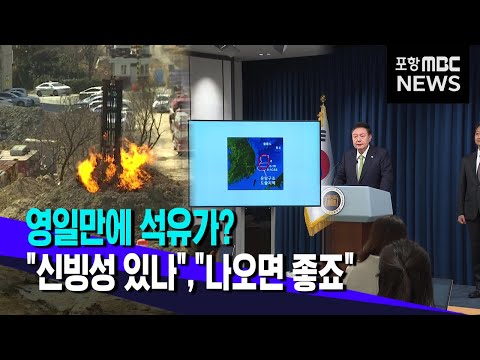 영일만에 석유가?..신빙성 있나, 나오면