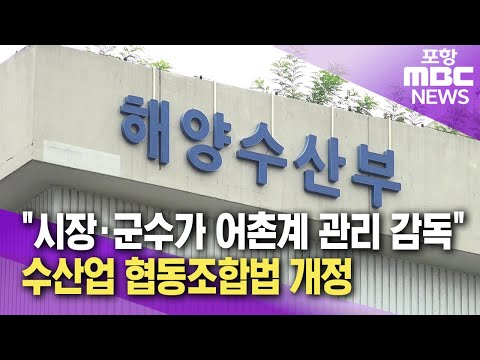 시장·군수가 어촌계 관리 감독..수산업 협동조합법 개정