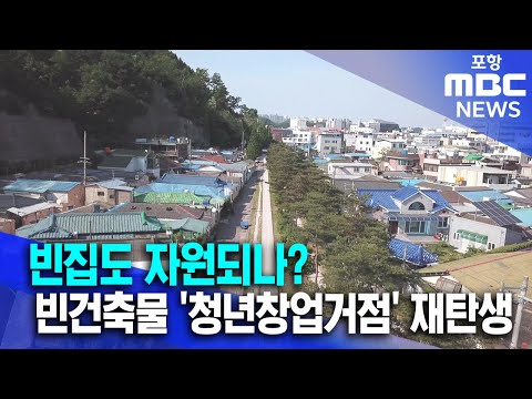 빈집도 자원되나?..빈건축물 청년창업거점으로 재탄생