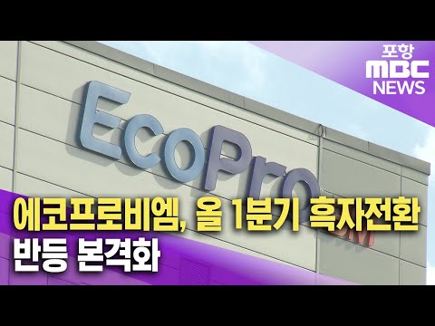 에코프로비엠, 올 1분기 흑자전환..반등 본격화