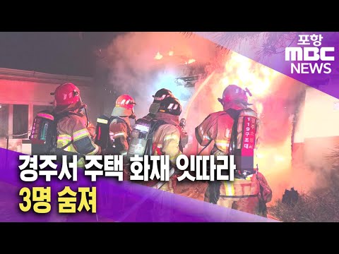 경주서 주택 화재 잇따라..3명 숨져