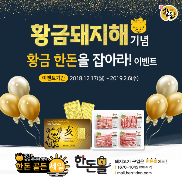 한돈 골든 세일 캠페인, “황금 한돈을 잡아라!”