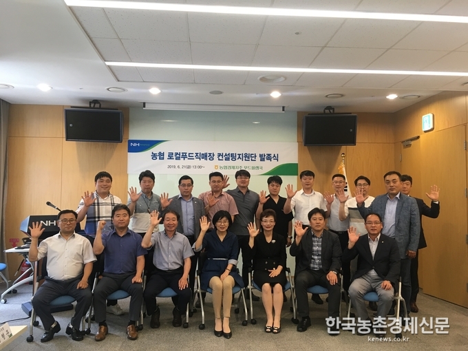 로컬푸드직매장 컨설팅 지원단 발족