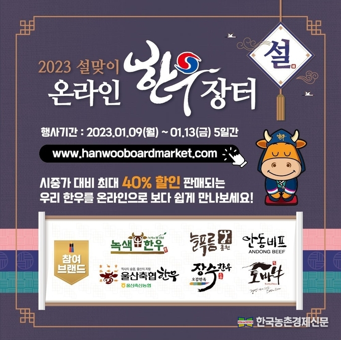 한우자조금, 설맞이 온라인 한우장터 오픈