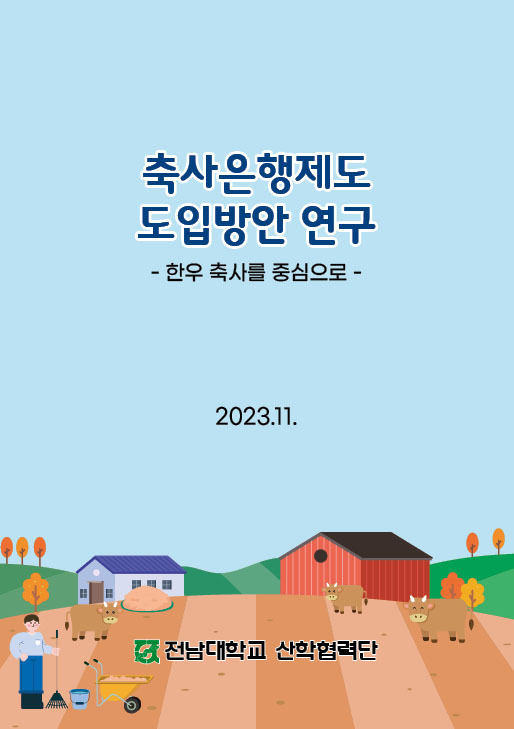 한우자조금, 축사은행제도 도입방안 연구 결과 발표
