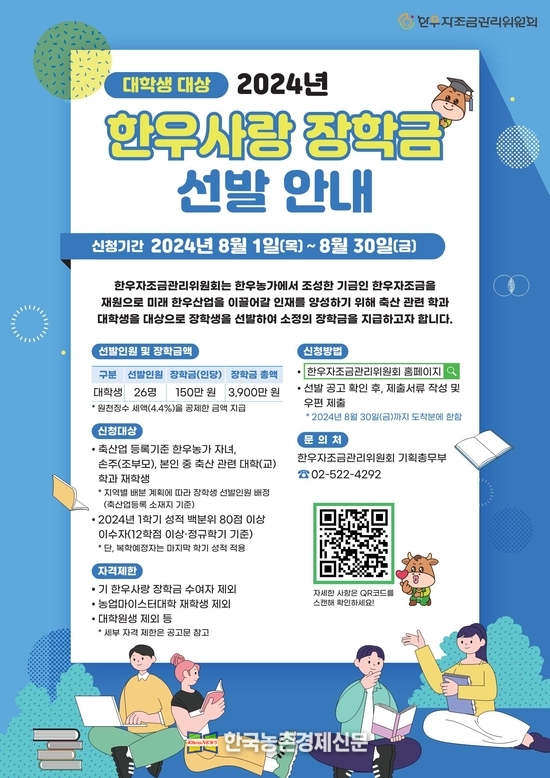 한우자조금 한우사랑 장학생 8월 30일까지 모집