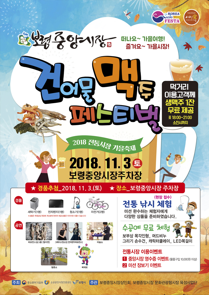[트래블투데이] 보령중앙시장,‘불야성’과‘건맥 페스티벌’개최