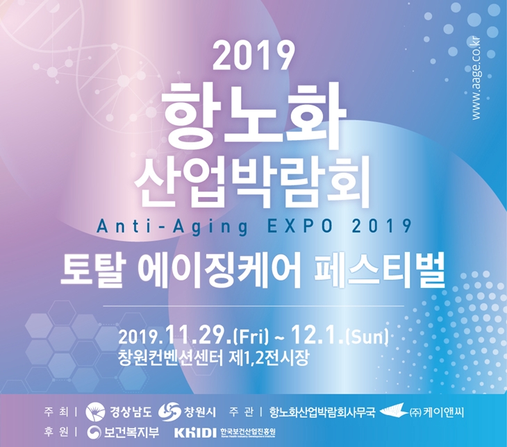[트래블투데이] ‘2019 항노화산업박람회’ 토탈 에이징케어 축제
