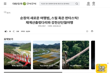 [트래블투데이] 한국관광공사 선정, 순창으로 떠나는 낭만여행!