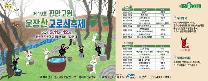 제22회 진안고원 운장산 고로쇠축제