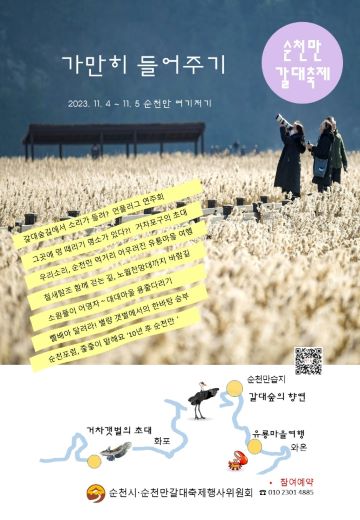 [트래블투데이] 순천시, 귀를 기울이면 들리는 순천만의 소리, 제24회 순천만 갈대축제...