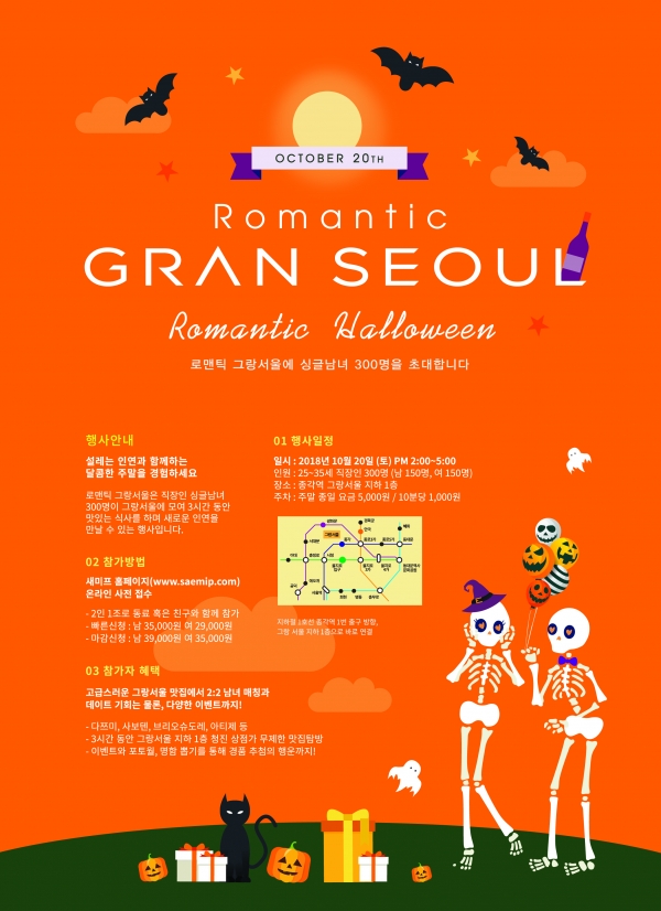 GS건설 로맨틱 그랑서울...할로윈데이 맞아 직장인 단체 미팅