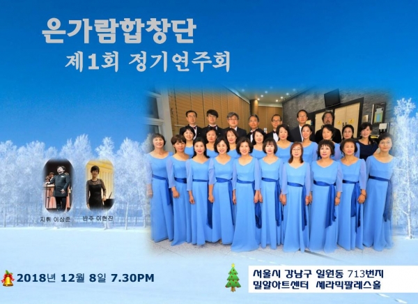 은가람 합창단, 12월 8일 제 1회 정기공연