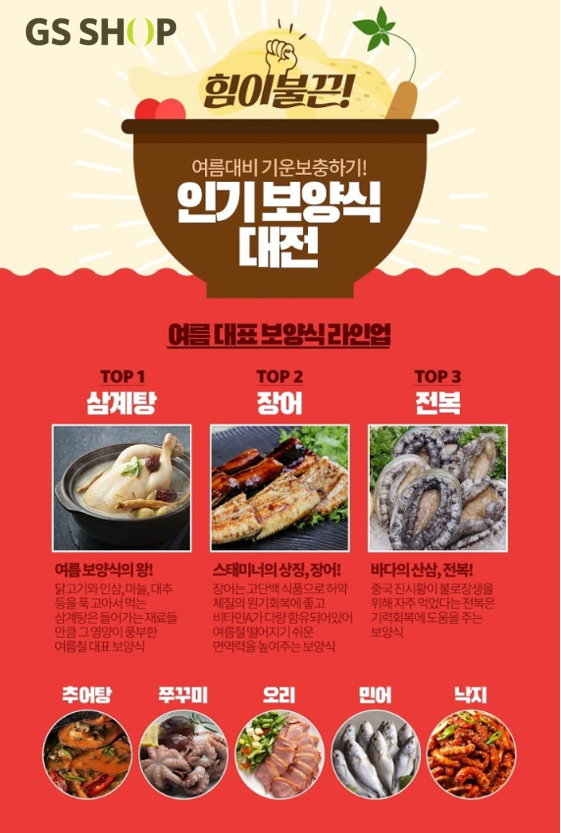 GS샵, 초복맞아 힘이 불끈! 여름 보양식 대전