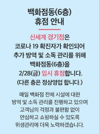 [코로나19] 신세계백화점 경기점, 확진자 다녀간 6층 임시휴점