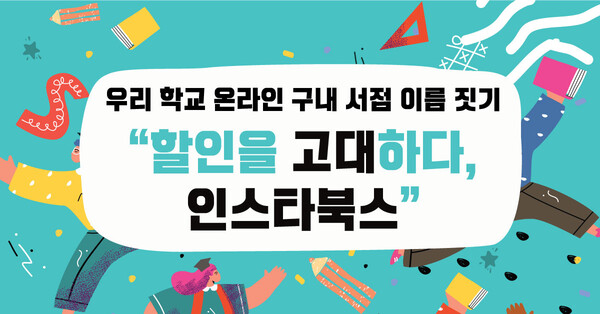 인스타페이 대학별 온라인 구내서점 구축