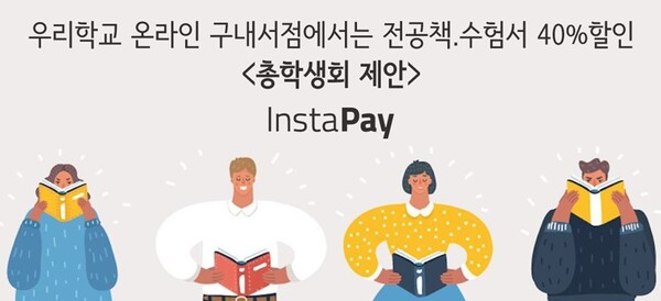 인스타페이 전국 대학총학과 제휴 전공책·수험서 40%할인 이벤트