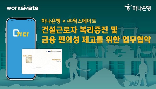 하나은행, 건설근로자에 하나로 전자카드 발급 추진