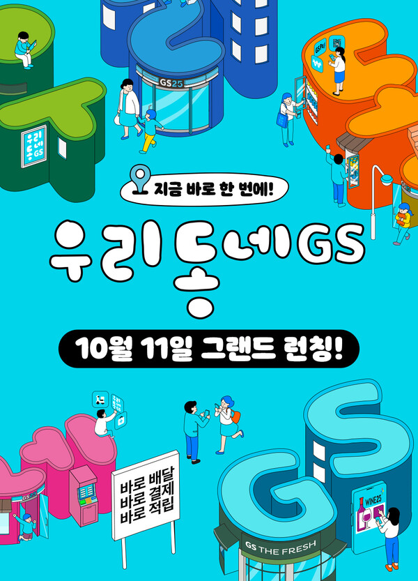 편의점, 슈퍼, 구독, 배달까지 하나로!...GS리테일 통합앱 우리동네GS 출시