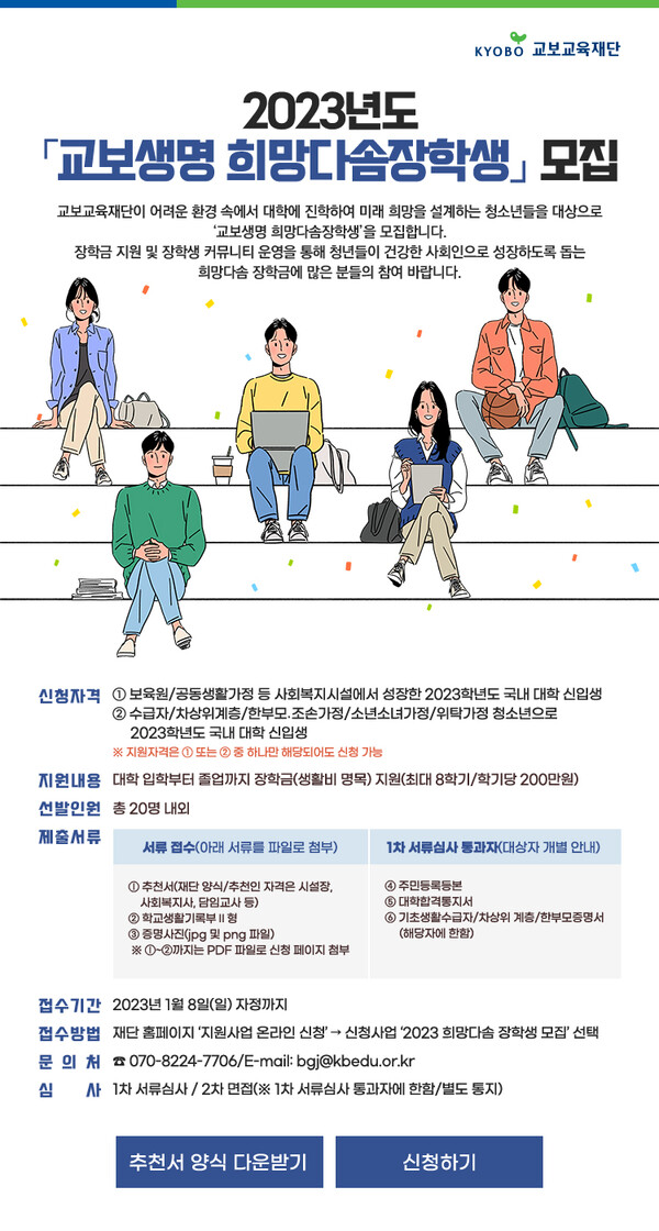 교보교육재단, 제21기 교보생명 희망다솜장학생 모집