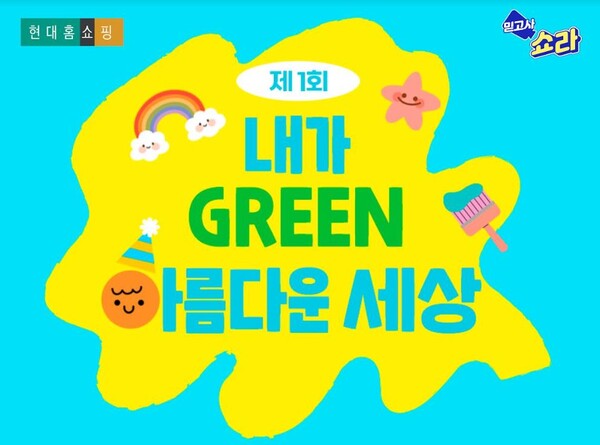 환경보호 인식 제고..현대홈쇼핑, 제1회 친환경 어린이 그림그리기 대회 개최