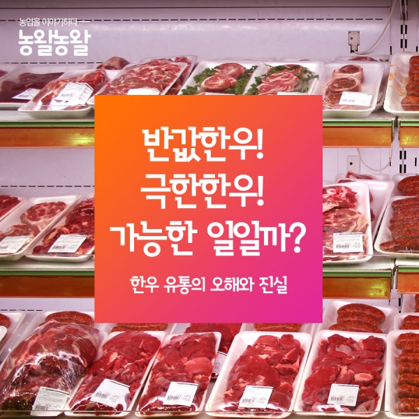 [카드뉴스] 반값한우! 극한한우! 가능한 일일까?