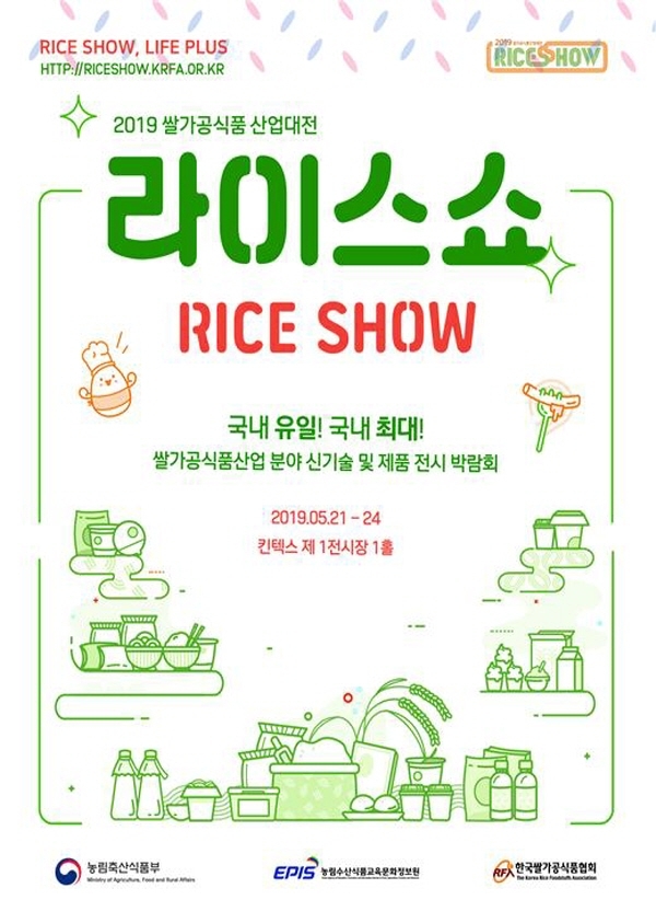 국내 유일 2019 쌀가공식품산업대전 21일 킨텍스서 개막