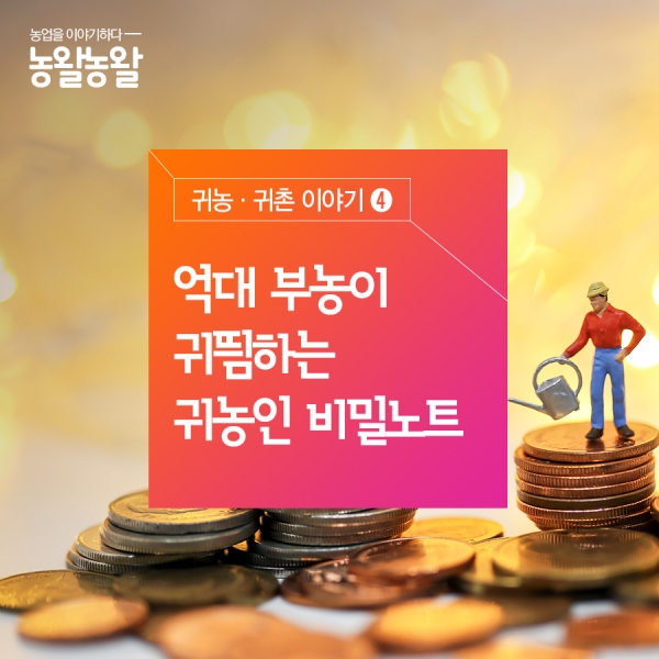 [카드뉴스]억대 부농이 귀띔하는 귀농인 비밀노트