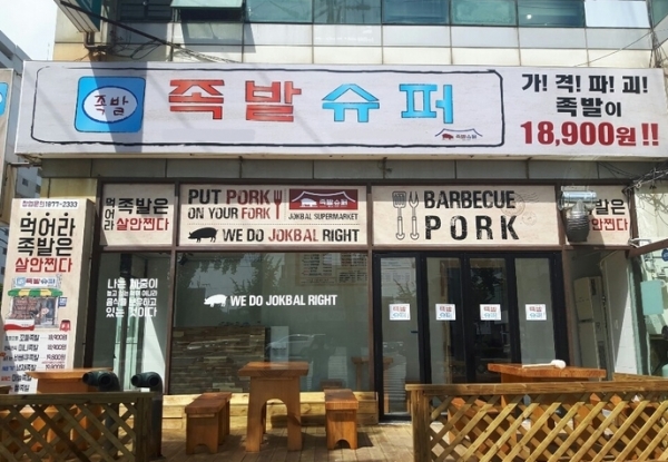 족발창업 브랜드 족발슈퍼, 예비 창업주의 부담 덜어주기 위해 다양한 업종 변경 창업 혜택 제공해