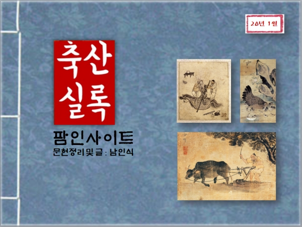 [600년 전 오늘 - 축산 소식287] 복(福)되고 영화로운 삶을 뜻하는 복록(福祿)은 얼룩말을 칭하기도 하였다
