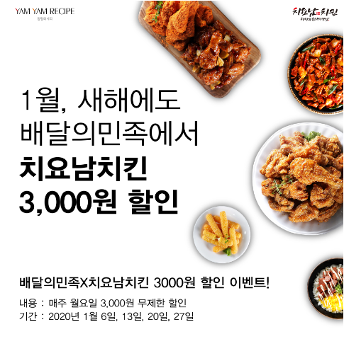 성공 치킨 창업 치요남치킨, 배달의 민족 1월 한달간 할인 프로모션 진행