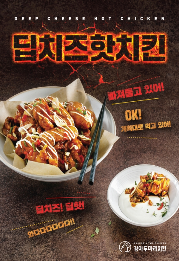 신메뉴 딥치즈핫치킨, KBS2 TV드라마 우아한 모녀 노출 힘입어 판매량 증가세