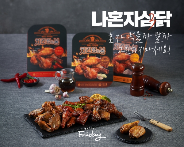 마켓프라이데이, 치킨윙&봉 나혼자삼닭으로 소비자 입맛 사로잡아