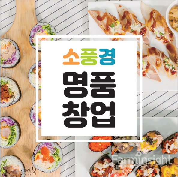 경제 불황에도 흔들림 없는 분식 창업, 소풍경의 프렌차이즈 운영 노하우와 혜택은?
