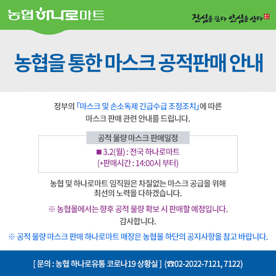 농협, 하나로마트서 마스크 70만개 집중 공급