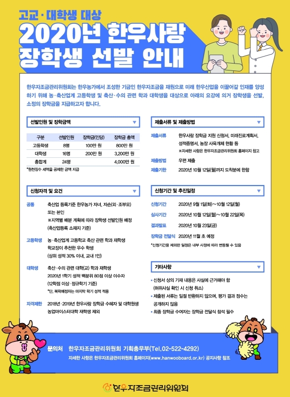 한우자조금, 2020년 한우사랑 장학생 모집