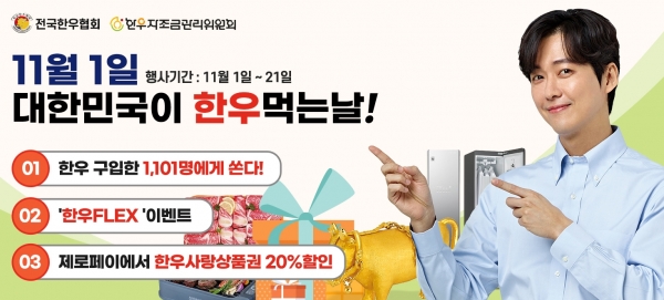 11월 1일 대한민국이 한우먹는날, 한우 먹고 황금송아지 받자