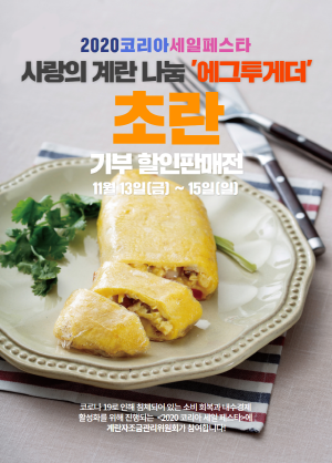 계란자조금, 코리아세일페스타 초란 반값 할인판매