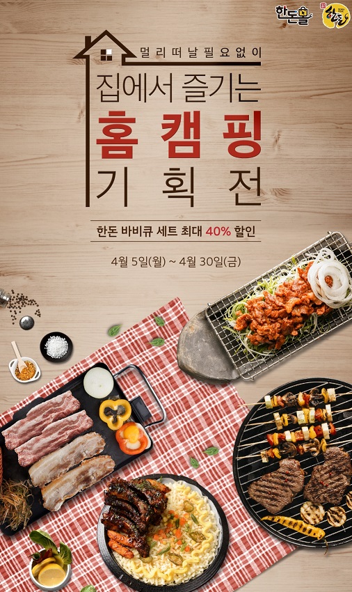 4월엔 집에서 한돈과 함께 캠핑을 즐기세요!