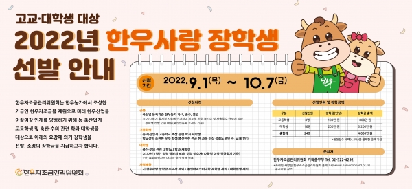 고교·대학생 대상 2022년 한우사랑 장학생 모집