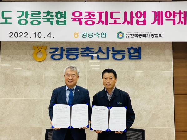 종축개량협회-강릉축산농협과 육종지도사업 계약 체결