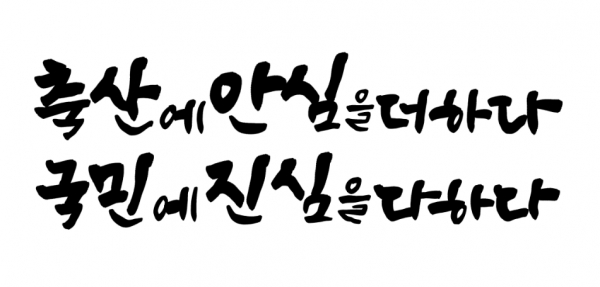 축산에 안심을 더하다, 국민에 진심을 다하다