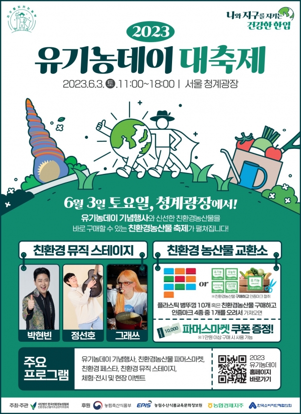 내달 3일 2023 친환경 유기농데이 대축제 개최