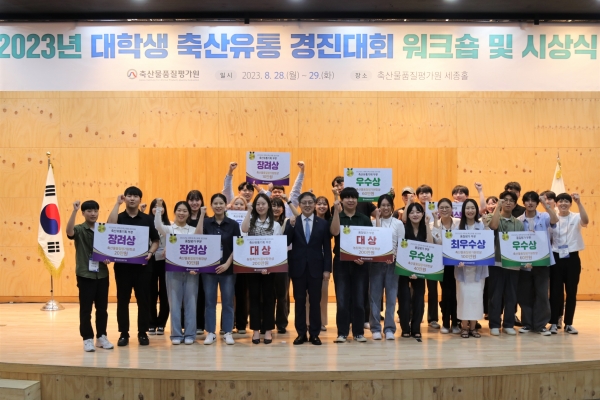 축평원, 2023년도 대학생 축산유통 경진대회 성료